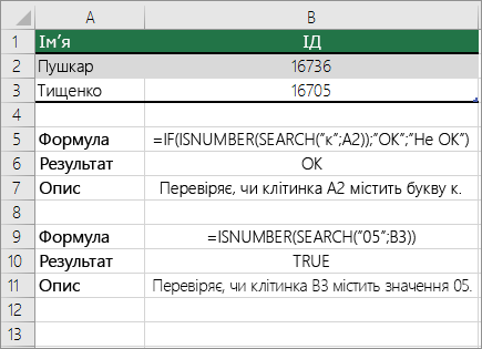Приклади IF, ISNUMBER і SEARCH