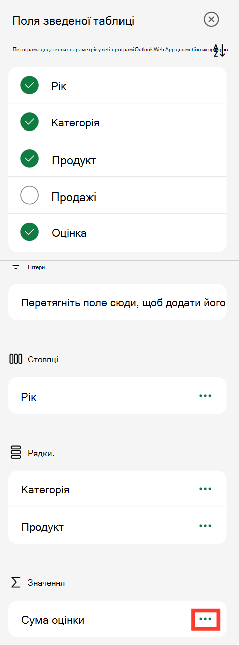 Три крапки значень полів зведеної таблиці на iPad