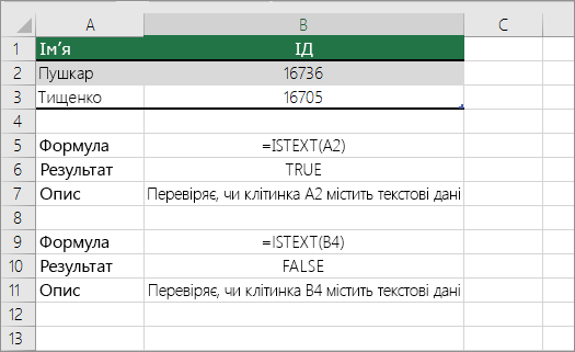 Приклади ISTEXT