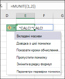 Вкладений масив #CALC! Помилка