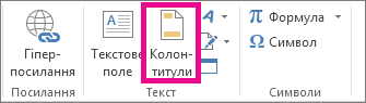 Параметр колонтитула & нижнього колонтитула на вкладці 