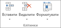 Група ''Клітинки'' на вкладці ''Основне''