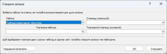 Вікно "Створити зв’язок"
