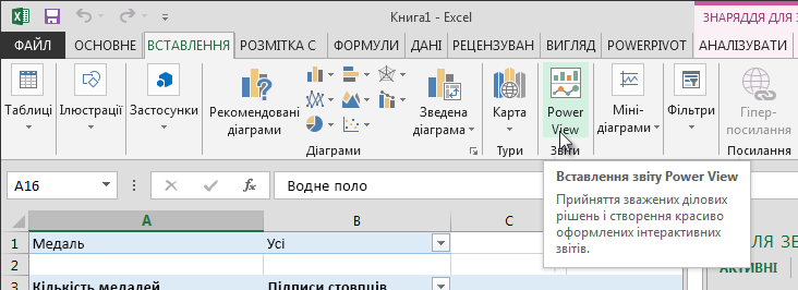 Вставлення звіту Power View