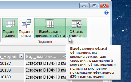 Область обчислення в надбудові PowerPivot