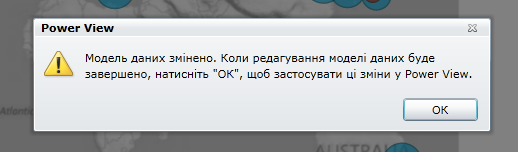 Попередження, яке вказує, що модель даних змінено