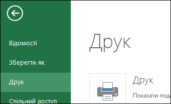 Друк виділених клітинок