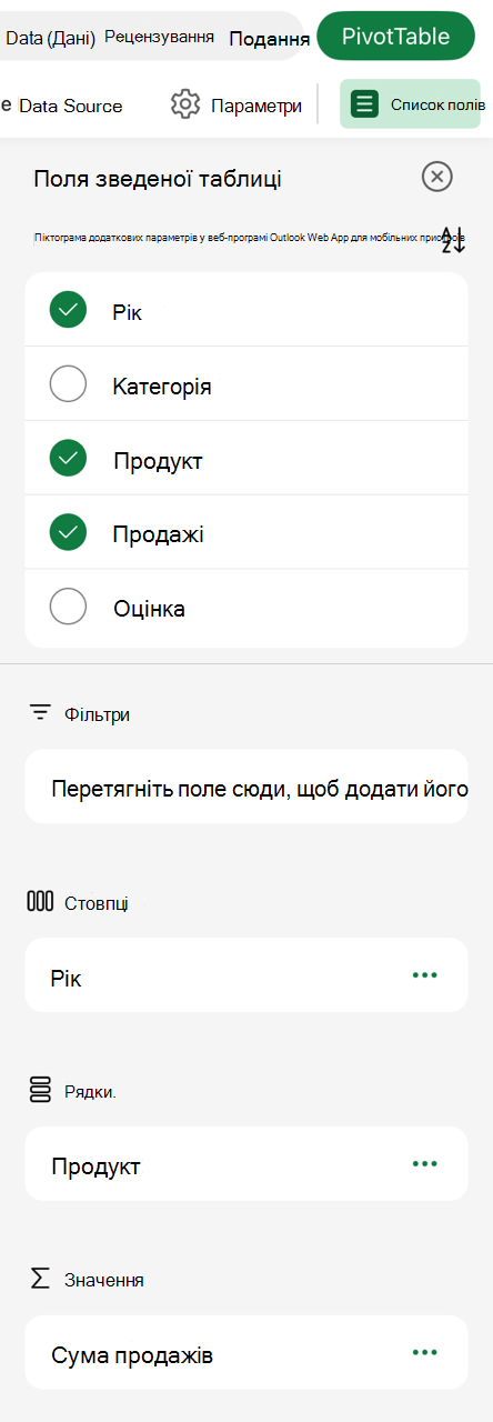 Список полів зведеної таблиці на пристрої iPad.