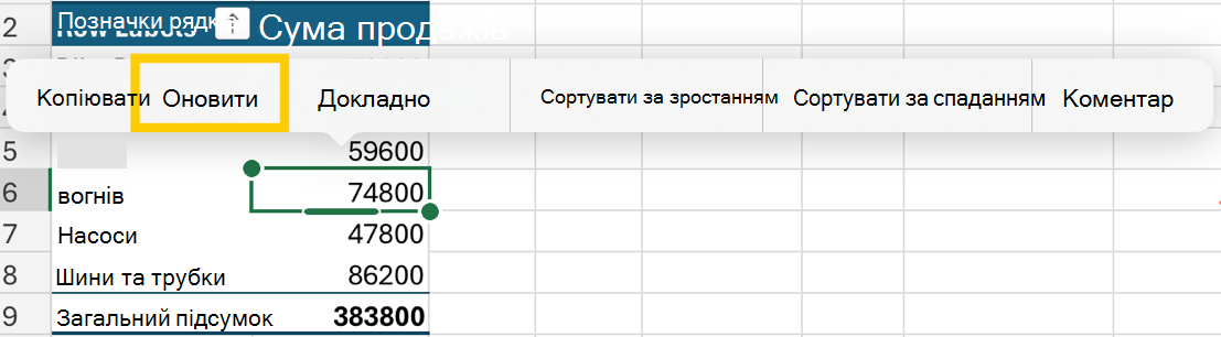 Оновити зведену таблицю в контекстному меню на пристрої iPad.