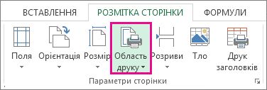 Установити область друку