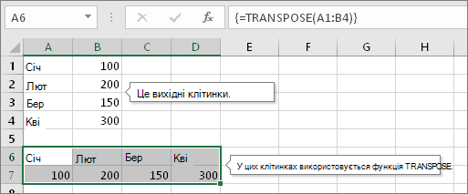 Вихідні клітинки розташовано вище, клітинки з функцією TRANSPOSE – нижче