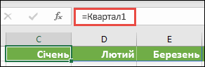 Використовуйте іменовані константи-масиви у формулі, наприклад =Квартал1, де 