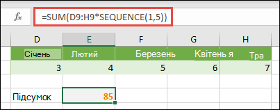 Використовуйте константи-масиви у формулах. У цьому прикладі використано формулу =SUM(D9:H(*SEQUENCE(1;5))