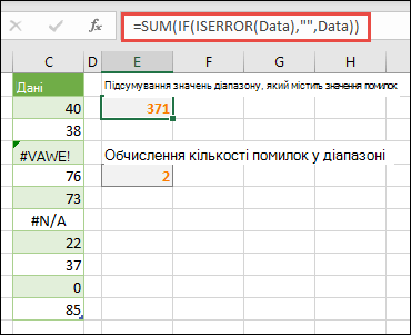 Використання масивів для вирішення помилок. Наприклад, =SUM(IF(ISERROR(Data),;Data) підсумує діапазон з іменем Data, навіть якщо він містить помилки, наприклад #VALUE! або #NA!.