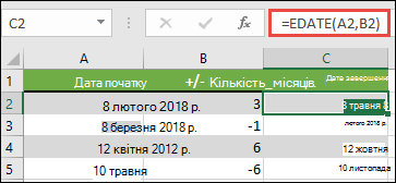 Використовуйте функцію EDATE, щоб додавати або віднімати місяці від дати. У цьому випадку =EDATE(A2;B2), де A2 – це дата, а B2 – кількість місяців для додавання або віднімання.
