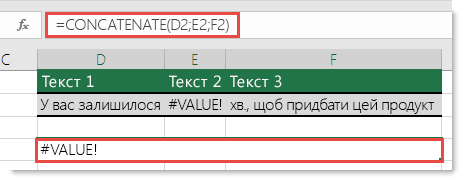 Помилка #VALUE! у формулі з функцією CONCATENATE