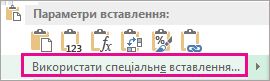 Команда ''Спеціальне вставлення'', що відображається після копіювання клітинки та вибору стовпця або рядка клітинок і клацання правої кнопки миші