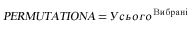 Формула PERMUTATIONA