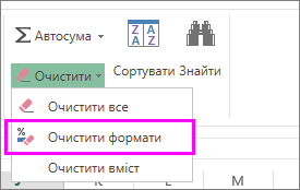 Видалення форматування за допомогою кнопки очищення форматів