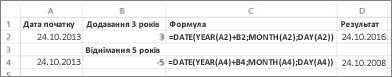Приклади додавання та віднімання дат