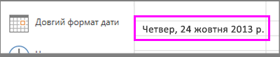 Довгий формат дати