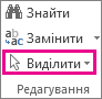 Група ''Редагування'', кнопка ''Виділити''