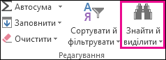 Знайти & Виділення в групі 