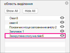 Відображає сполучну лінію в нижній частині списку в області виділення