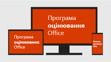 Програма оцінювання Office