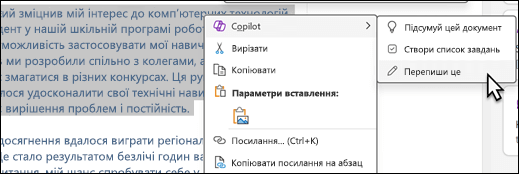 У програмі OneNote виділено певний текст. Відкриється контекстне меню з вибраним пунктом Copilot і Переписати вибране в підменю.
