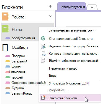 Якщо блокнот більше не потрібен, його можна закрити.