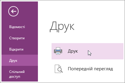 Сторінки OneNote можна надрукувати з меню 