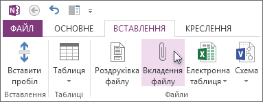 Вставлення файлу в нотатки як вкладення