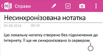 Несинхронізована нотатка в OneNote для Android