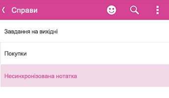 Несинхронізована нотатка в OneNote для Android