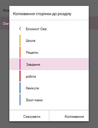 The Copy Page to Section menu in OneNote для Android