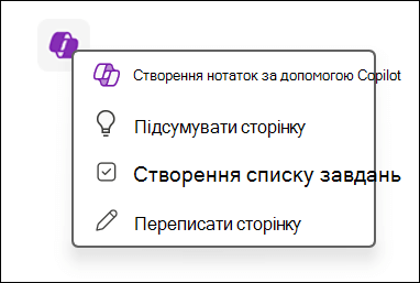 Доступ до функції Copilot на полотні у OneNote