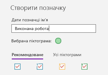 Створення спеціальної позначки у OneNote для Windows 10
