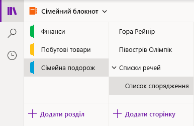 Інтерфейс переходів у OneNote для Windows 10