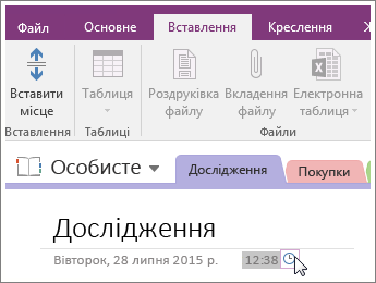Знімок екрана: змінення позначки часу на сторінці в програмі OneNote 2016.