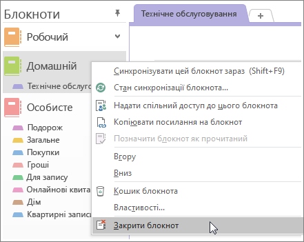 Знімок екрана: закриття блокнота в програмі OneNote 2016.