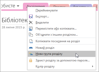 Знімок екрана: створення нової групи розділів у програмі OneNote 2016.