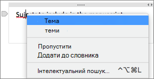 Клацніть підкреслене слово, щоб перевірити орфографію
