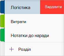 Видалення розділу у OneNote для iOS