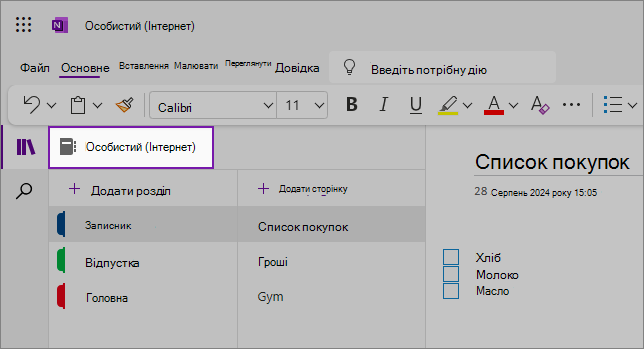 Подання вебінтерфейсу користувача OneNote із областю вмісту