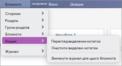 Видалені нотатки > в блокнотах >