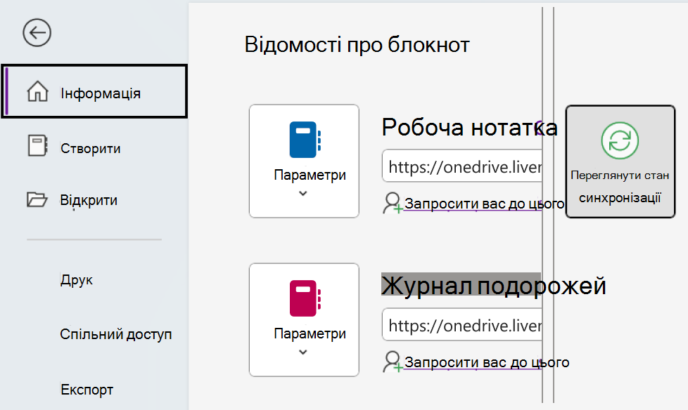 Перегляд стану синхронізації OneNote у Windows.