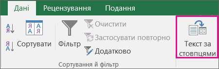Вибір тексту даних > за стовпцями