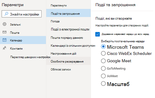 інтернет-версія Outlook – виберіть постачальника мережних нарад за замовчуванням