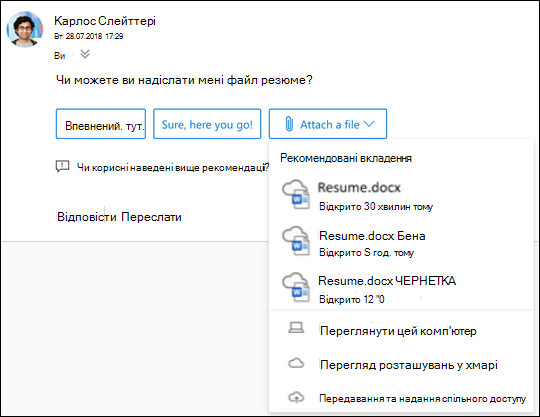 Вкладення рекомендованих файлів в Outlook.